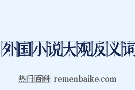 外国小说大观反义词是什么意思的图片